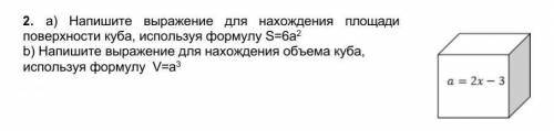 1.      a) Напишите выражение для нахождения площади поверхности куба, используя формулу S=6а2      