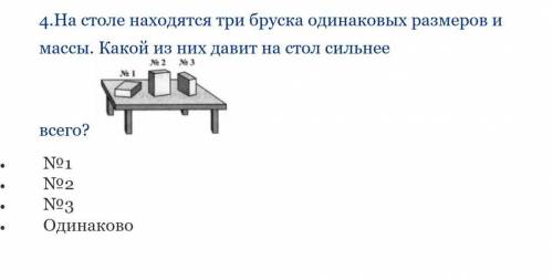 На столе находятся три бруска одинаковых размеров и массы. Какой из них давит на стол сильнее всего?