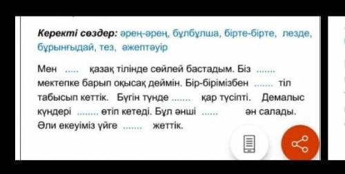 казахский язык Нужно вставить наречия заместо трёх точек сверху синим цветом написаны наречия которы