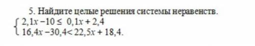 5. Найдите целые решения системы неравенств.