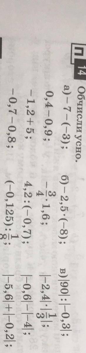 N E a)-7-(-3); 0,4-0,9; -1,2+5; -0,7-0,8; 6)-2,5•(-8); 2.1,6; 4,2:(-0,7); 1 (-0,125): 8
