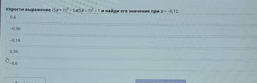 Упрости выражение (5х + 1) - Sat 5 – 1)? - 1 и найди его значение при тя -O,12. 0,6-0,36mp, 160,36-0