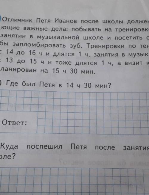 0 Планирован на 15 ч 30 мин.1) Где был Петя в 14 ч 30 мин?ответ:2) Куда поспешилшколе?ПетяПосле заня