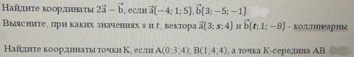 Алгебра 10 класс. Найти координаты, выяснить при каких значениях векторы коллинеарны, и найти коорди