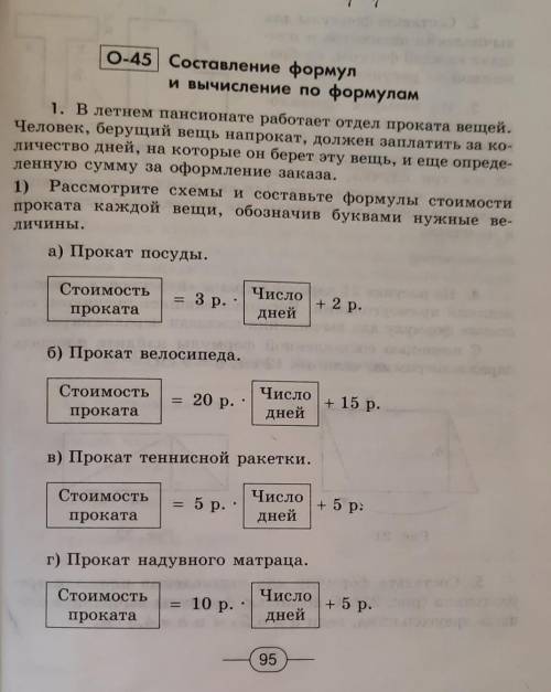 O-45 Составление формул и вычисление по формулам1. В летнем пансионате работает отдел проката вещей.