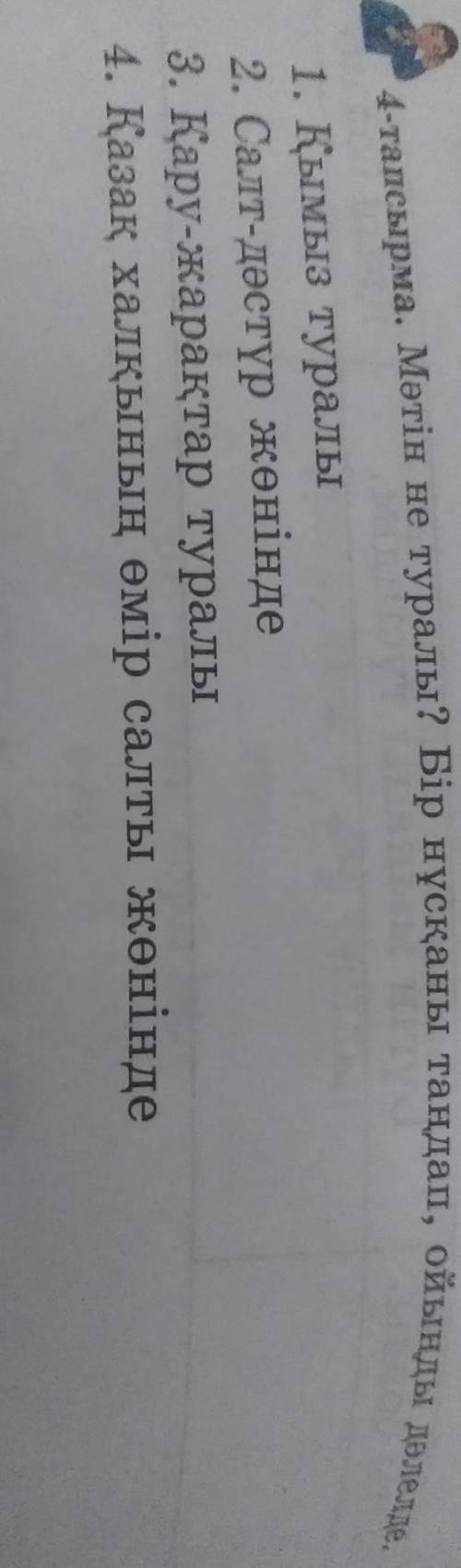 4-тапсырма. Мәтін не туралы? Бір нұсқаны таңдап, ойыңды дәлелде. 1. Қымыз туралы2. Салт-дәстүр жөнін