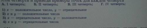 3) Для каждой четверти укажите, какие знаки имеют координаты точек, находящихся этой четверти и прив