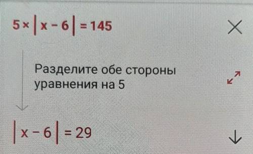 ЧЕМ МОЖЕТЕ Решите уравнение: 5|х - 6| = 145.