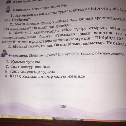 Задача 4. О чем текст? Выберите один вариант и подтвердите свою точку зрения. 1. О кумысе 2. Об обыч