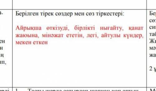 Оқулықтың 129- 130-бетіндегі мәтінді мұқият оқып, түсініп алыңыз. Берілген тірек сөздер мен сөз тірк