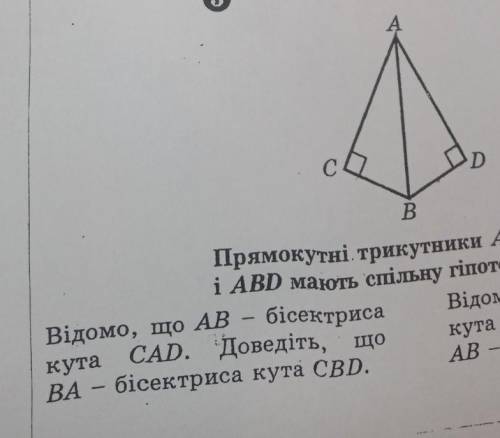 Прямокутні трикутники ABC і ABD мають спільну гіпотенузу відомо, що AB - бісектриса кута CAD. доведі