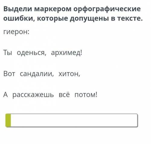 Выдели маркером орфографические ошибки, которые допущены в тексте​ЛИТЕРАТУРА