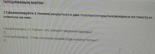 Сформулируйте 2 тонких(закрытых) и два толстых(открытых) вопроса по тексту и ответьте на них