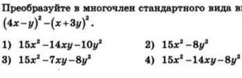 Преобразуйте в многочлен стандартного вида выражение запишите с решением​