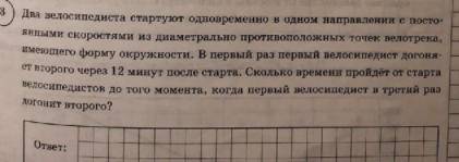 Два велосипедиста стартуют одновременно в одном направлении с постоянными скоростями...