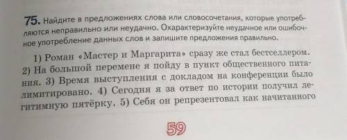 Найдите в предложениях слова или словосочетания, которые употреб- ляются неправильно или неудачно. О