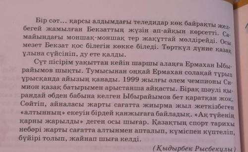 Сидней олимпиадасының чемпиондары Мәтінді оқыңдар.Мәтіннен етістіктерді тауып, салт, сабақты деп екі