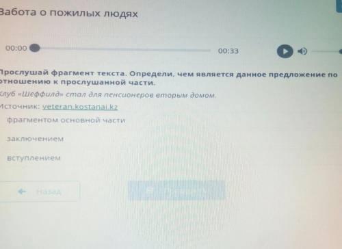 Забота о пожилых людях 00:0000:33сПрослушай фрагмент текста. Определи, чем является данное предложен