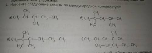 Назовите следующие алканы по международной номенклатуре: