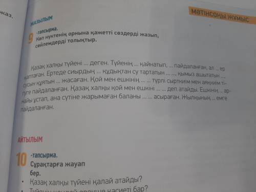 Коп нуктенин орнына кажетти создерди жазып,сойлемдерди толыктыр.