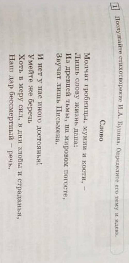 1 Послушайте стихотворение И.А Бунина. Определите его тему и идею​