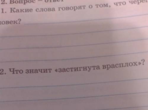 2. Что значит «застигнута врасплох»? мама ругает​