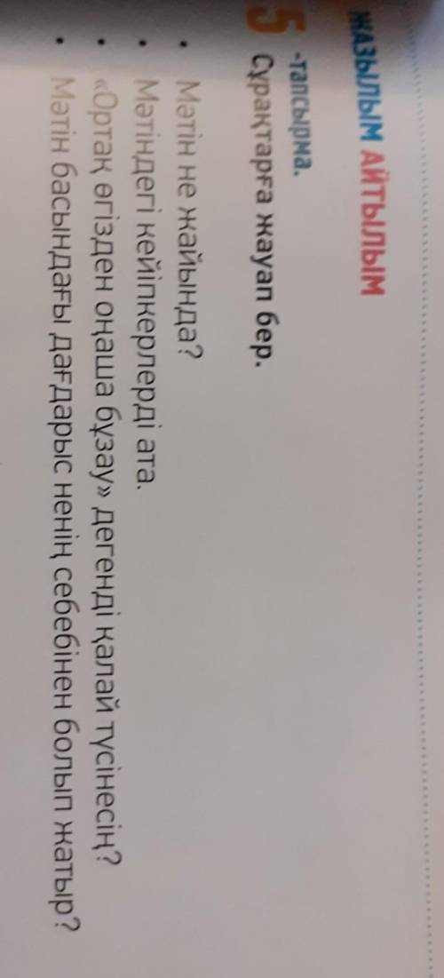 Сұрақтарға жауап бер. Мәтін не жайында? Мәтіндегі кейіпкерлерді ата.«Ортақ өгізден оңаша бұзау» деге