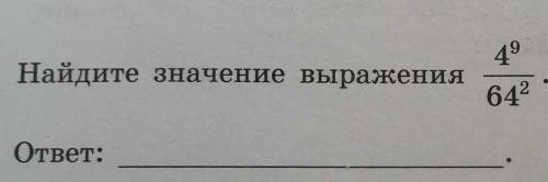 ответ: 64. Решение Желательно лёгким через сокращения скорее всего ​