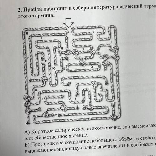 Пройди лабиринт и собери литературоведческий термин. Укажи значение этого термина. A) Короткое сатир