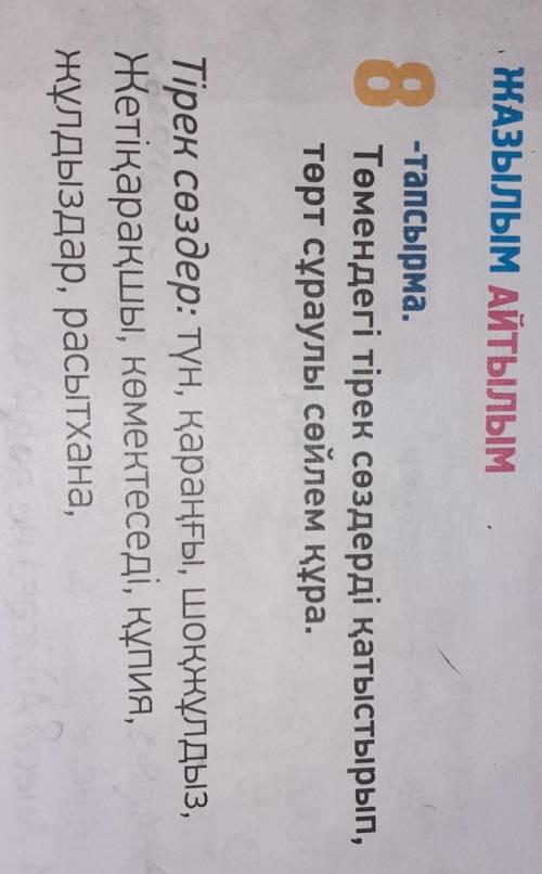 8 -тапсырма.Төмендегі тірек сөздерді қатыстырып,төрт сұраулы сөйлем құра.cegbescueТірек сөздер: түн,