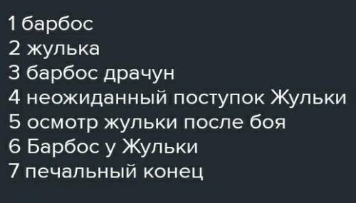 нужно составить план к рассказу Барбос и и Жулька