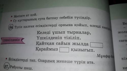 Қазақ тілі 4сынып 2бөлім (кітап бөлімі) 56бет 36 жаттығу