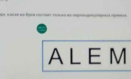 регулярные прямые и отрезки параллельные прямые и отрезки урок 2 Найди Какая из букв состоит только