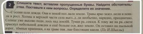 2 номер Спишите текст, вставляя пропущенные буквы. Найдите обстоятель-ства. Поставьте к ним вопросы.