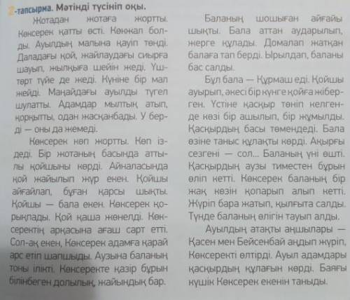 4-тапсырма. Мәтінді оқы. Кестені толтыр. 1-бағанға мәтіндегі жаңа сөздерді жаз. 2-бағанға мәтіннен