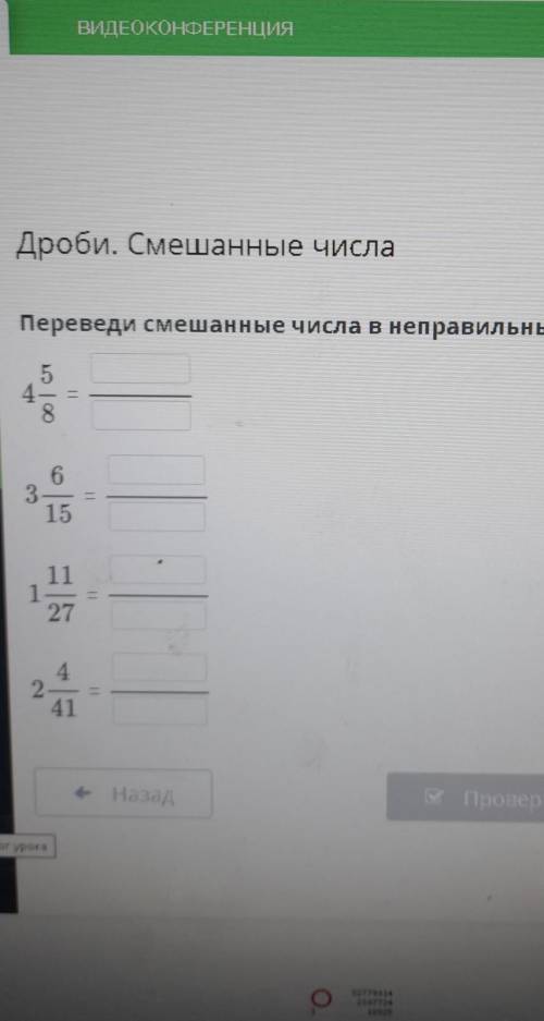 Дроби. Смешанные числа.Перевели смешанные числа в неправильные дроби. ​