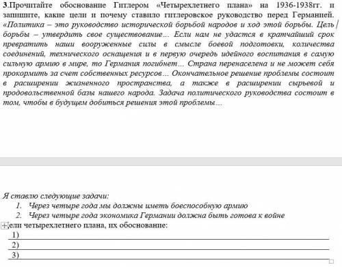 Задание номер 3. Прочитайте обоснование Гитлером «Четырехлетнего плана» на 1936-1938гг. и запишите,