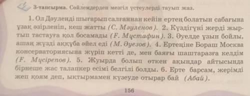 3-тапсырма. Сөйлемдерден мезгіл үстеулерді тауып жаз. 1.Ол Дәуленді шығарып салғаннан кейін ертең бо