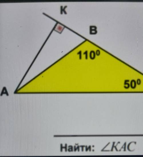 Угол С 50 градусов.найти угол КАС​