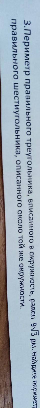 Периметр правильного треугольника вписанного в окружность равен 9 корней из 3 дм. Найдите периметр п