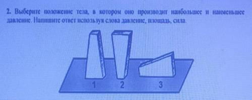 2. Выберите положение тела, в котором оно производит наибольшее и наименьшее давление. Напишите отве