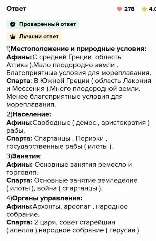 Сравнить древнюю Спарту и Афины: 1)природные условия2)местоположение3)население4)занятияОТВЕТЬ ОЧЕНЬ