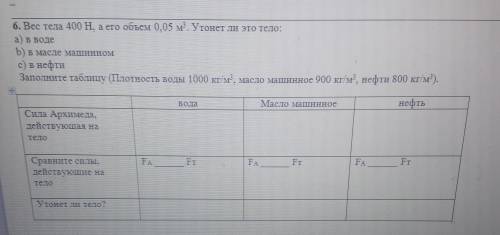 6. Вес тела 400 H, а его объем 0,05 м3.Утонет ли это тело: а) в водеb) в масле машинномс) в нефтиЗап