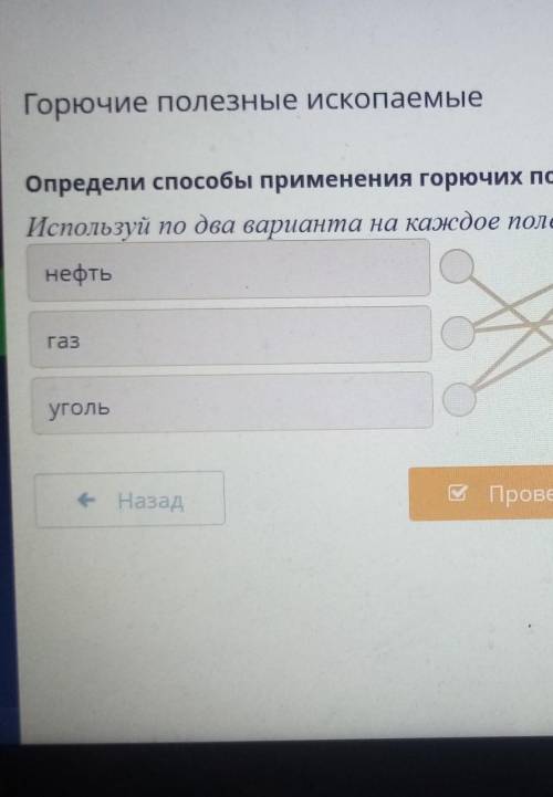 Определи применения горючих полезных ископаемых. Используй по два варианта на каждое полезное ископа