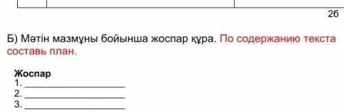 Мәтін мазмұны бойынша жоспар құра. По содержанию текста составь план. Жоспар1. 2. 3. ПОЖАУСТА быстре