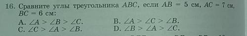 16. Сравните углы треугольника ABC, если AB = 5 см, AC = 7 см.BC = 6 см:​