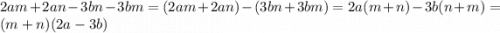 2am+2an-3bn-3bm=(2am+2an)-(3bn+3bm)=2a(m+n)-3b(n+m)=(m+n)(2a-3b)