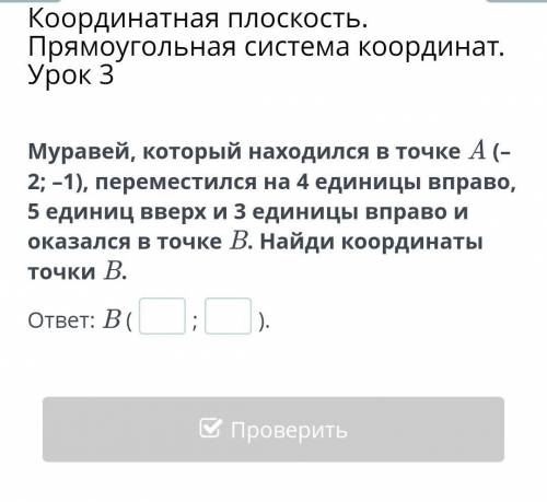 Муравей, который находился в точке A (–2; –1), переместился на 4 единицы вправо, 5 единиц вверх и 3 