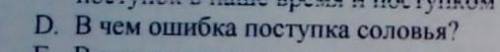 D)в чём ошибка поступка Соловья? СОР ИДЁТ​