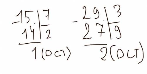 Выполни деление с остатком 15:7,29:3.